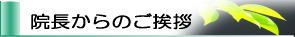 院長からのごあいさつ